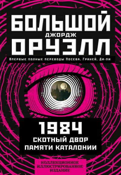 Большой Джорж Оруэлл: 1984. Скотный двор. Памяти Каталонии