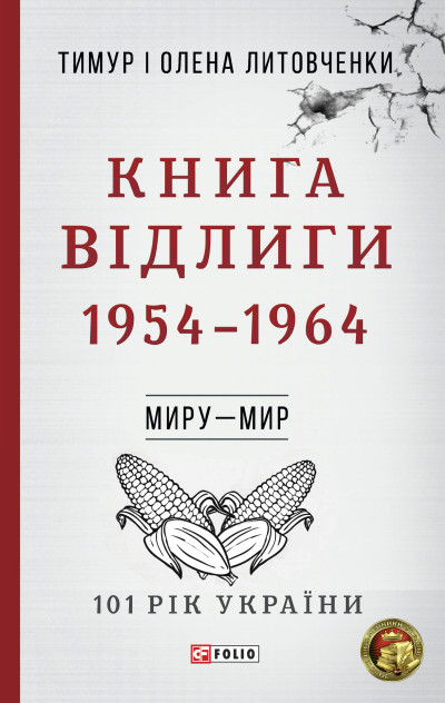 Книга Відлиги. 1954-1964