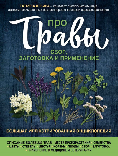 Про травы. Сбор, заготовка и применение. Большая иллюстрированная энциклопедия