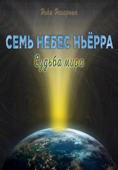 Семь небес Ньёрра. Судьба мира