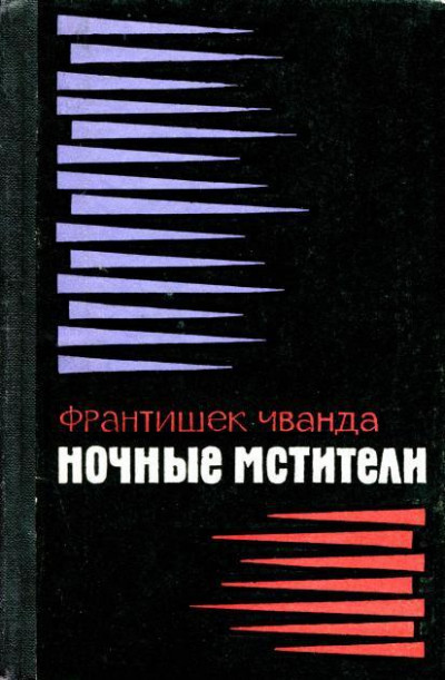 Ночные мстители