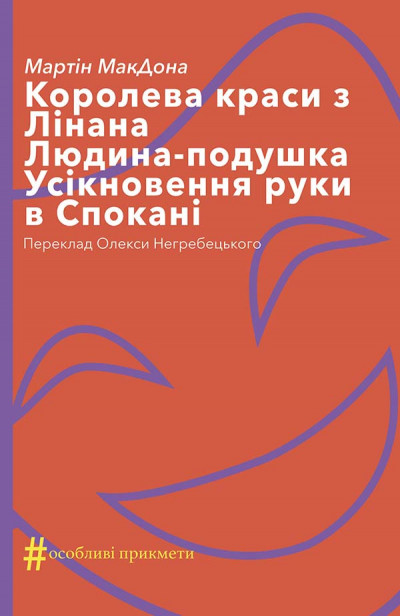 Королева краси з Лінана. Людина-подушка. Усікновення руки в Спокані