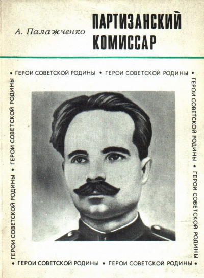 Партизанский комиcсар