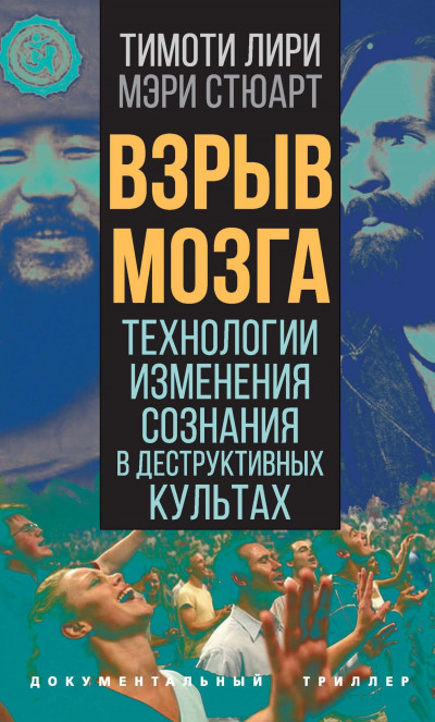 Взрыв мозга. Технологии изменения сознания в деструктивных культах