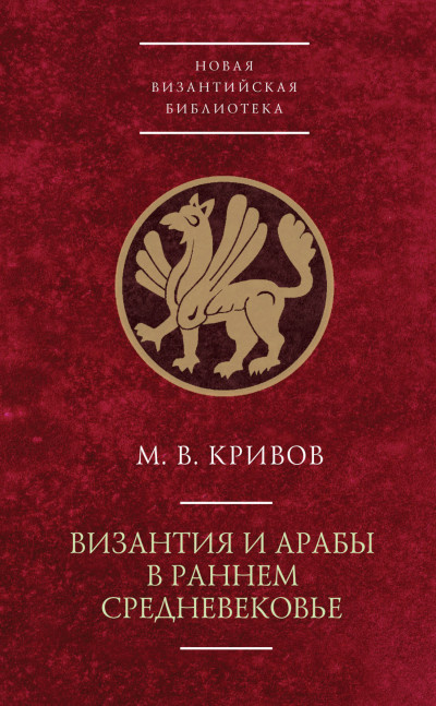 Византия и арабы в раннем Средневековье