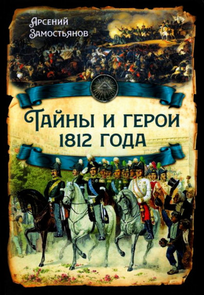 Тайны и герои 1812 года