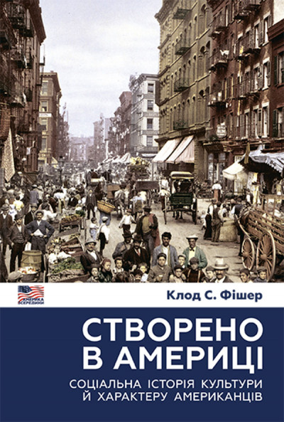 Створено в Америці. Соціальна історія культури й характеру американців