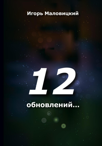 12 обновлений