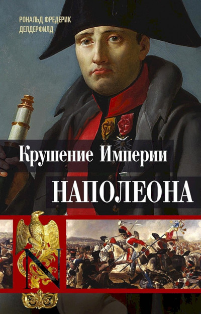 Крушение империи Наполеона. Военно-исторические хроники