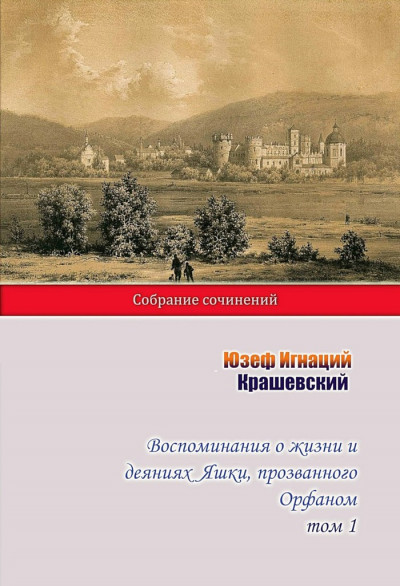 Воспоминания о жизни и деяниях Яшки, прозванного Орфаном. Том 1