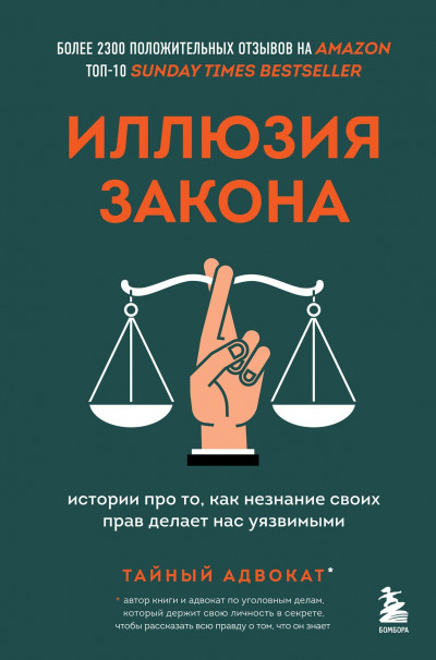 Иллюзия закона. Истории про то, как незнание своих прав делает нас уязвимыми