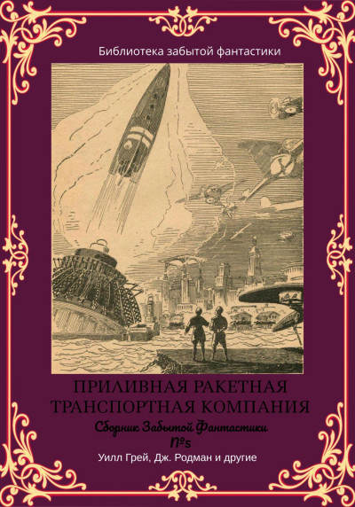 Сборник Забытой Фантастики №5