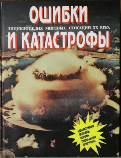 Энциклопедия мировых сенсаций XX века. Том №2. Ошибки и катастрофы