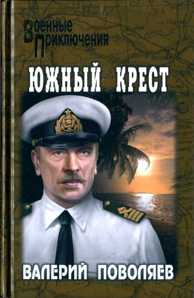 Южный крест