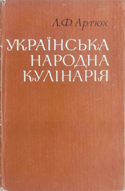 Українська народна кулінарія