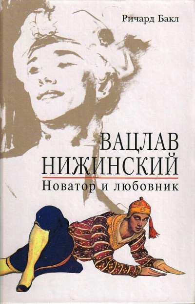 Вацлав Нижинский. Новатор и любовник