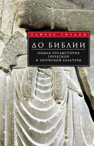 До Библии. Общая предыстория греческой и еврейской культуры