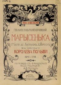 Марысенька (Мария де Лагранж дАркиен),