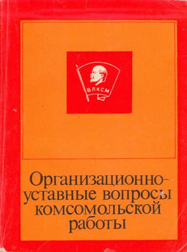 Организационно-уставные вопросы комсомольской работы