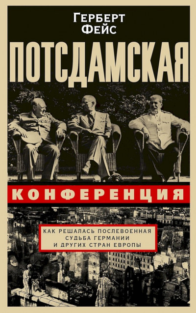 Потсдамская конференция. Как решалась послевоенная судьба Германии и других стран Европы