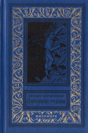 Сокровище Родины[сборник]