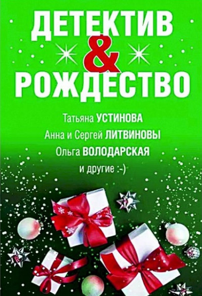 Детектив&Рождество