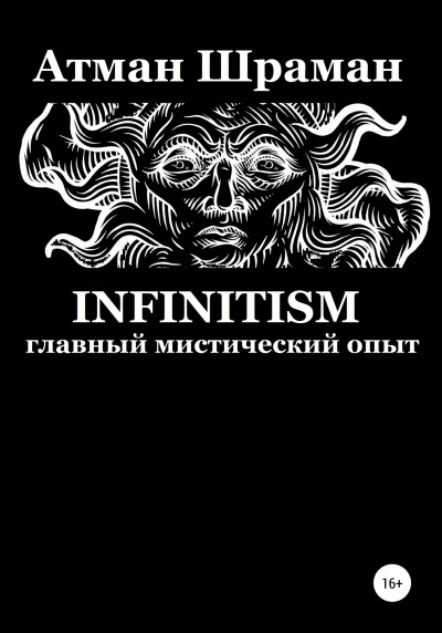 Infinitism. Главный мистический опыт