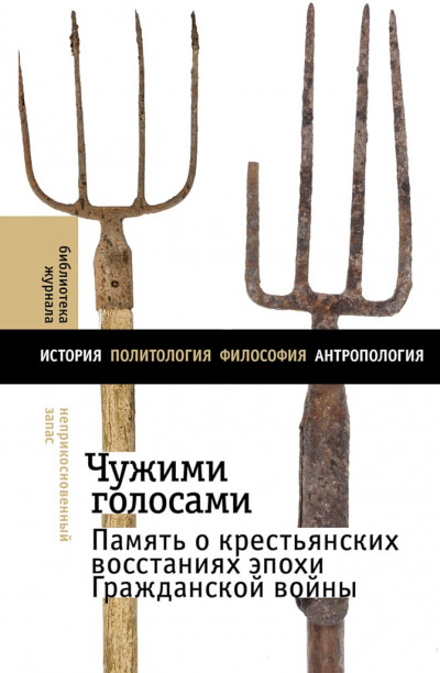 Чужими голосами. Память о крестьянских восстаниях эпохи Гражданской войны