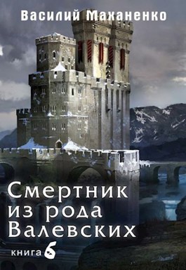 Смертник из рода Валевских. Книга 6.