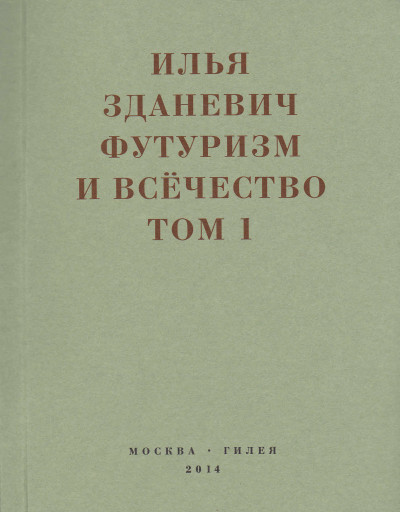 Футуризм и всёчество. 1912–1914. Том 1. Выступления, статьи, манифесты