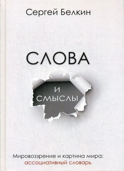 Слова и смыслы. Мировоззрение и картина мира: ассоциативный словарь