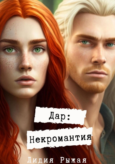 Дар: некромантия