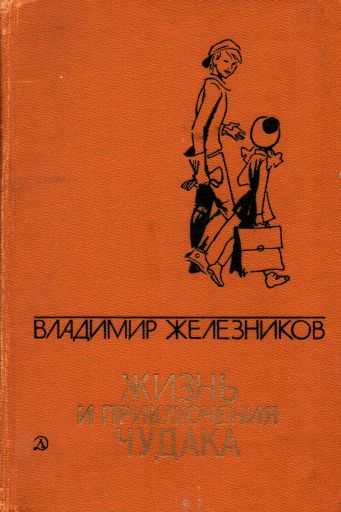 Жизнь и приключения чудака[сборник]