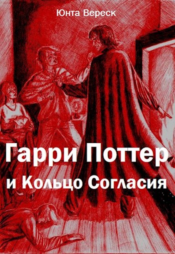 Гарри Поттер и Кольцо Согласия