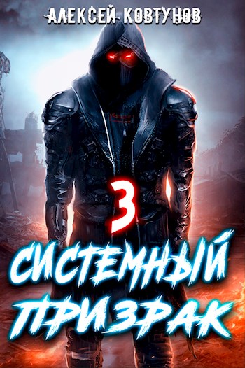 Системный призрак 3