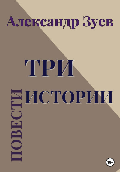 Три истории. Повести