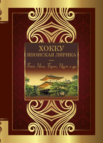 Хокку. Японская лирика. Плакучей ивы тень…