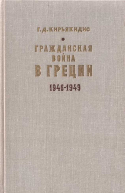 Гражданская война в Греции 1946-1949