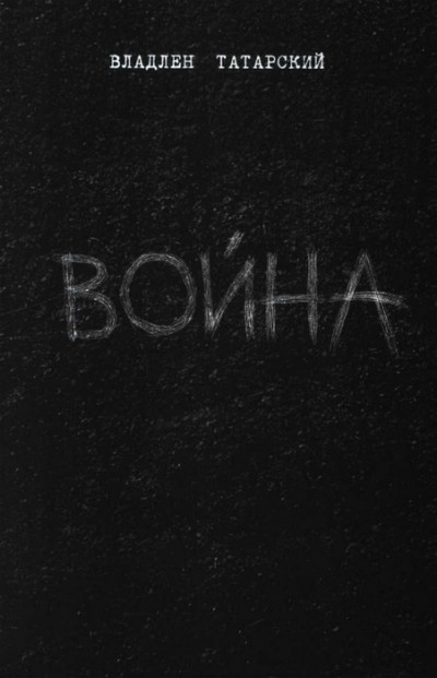 Война