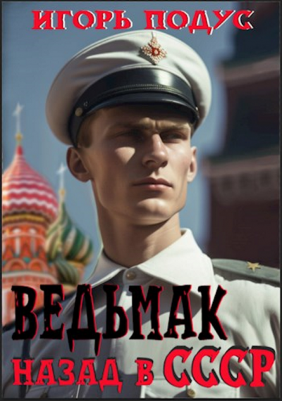 Ведьмак. Назад в СССР