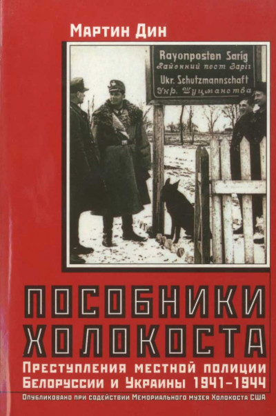 Пособники Холокоста. Преступления местной полиции Белоруссии и Украины 1941-1944 гг