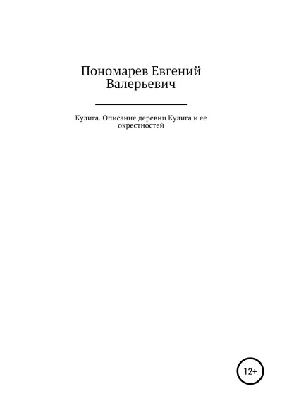 Кулига. Описание деревни Кулига и ее окрестностей