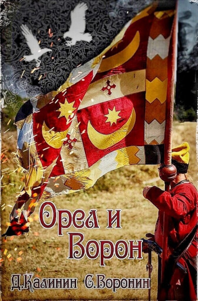 Орел и Ворон