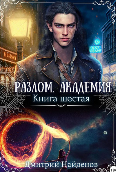 Академия. Книга шестая