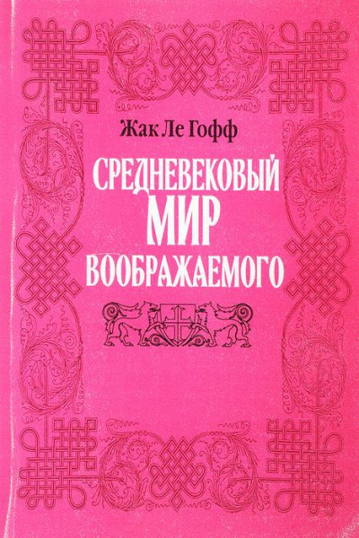 Средневековый мир воображаемого