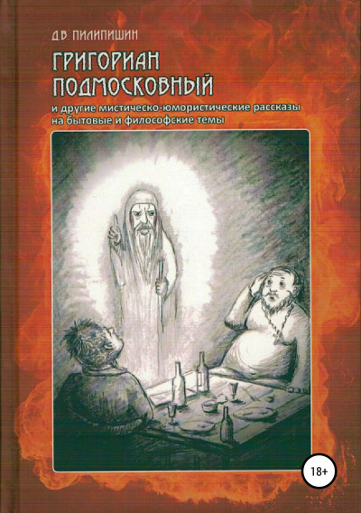 Григориан Подмосковный и другие мистическо-юмористические рассказы на бытовые и философские темы