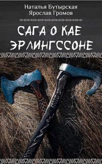 Сага о Кае Эрлингссоне [СИ]