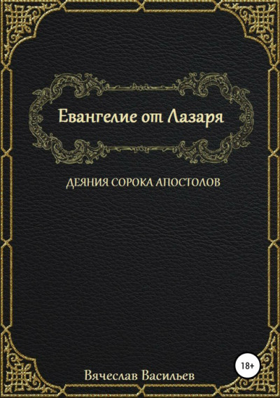 Евангелие от Лазаря. Деяния сорока апостолов