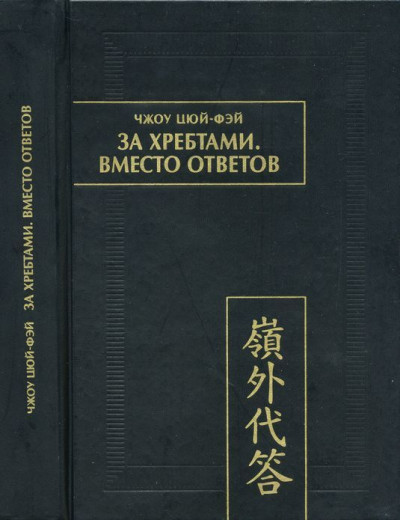 За хребтами. Вместо ответов