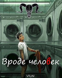 Вроде человек